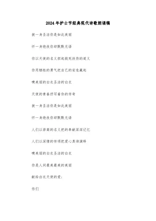 2024年护士节经典现代诗歌朗诵稿（2篇）