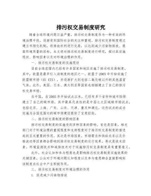 排污权交易制度研究
