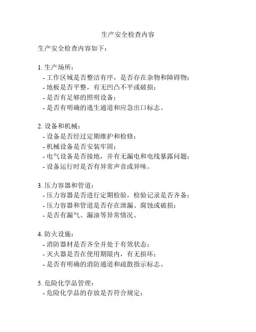 生产安全检查内容