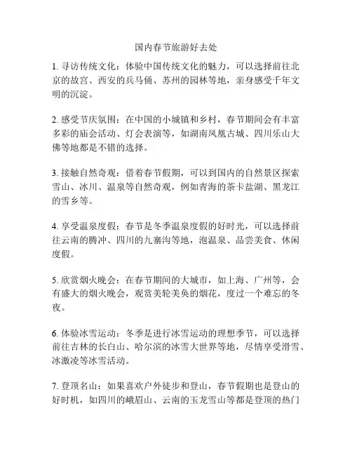 国内春节旅游好去处