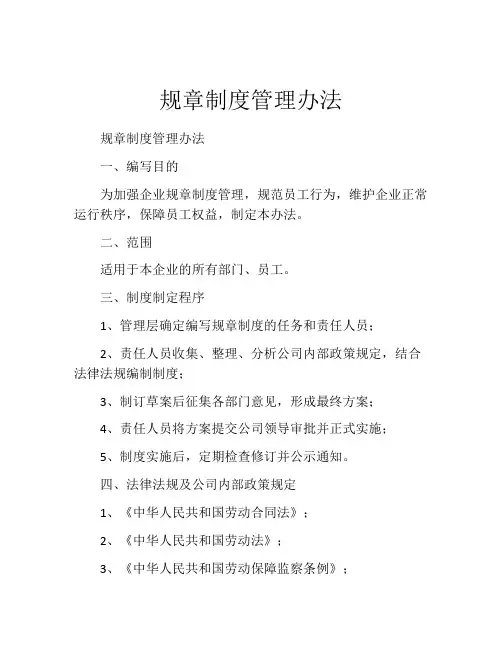 规章制度管理办法(精选10篇)