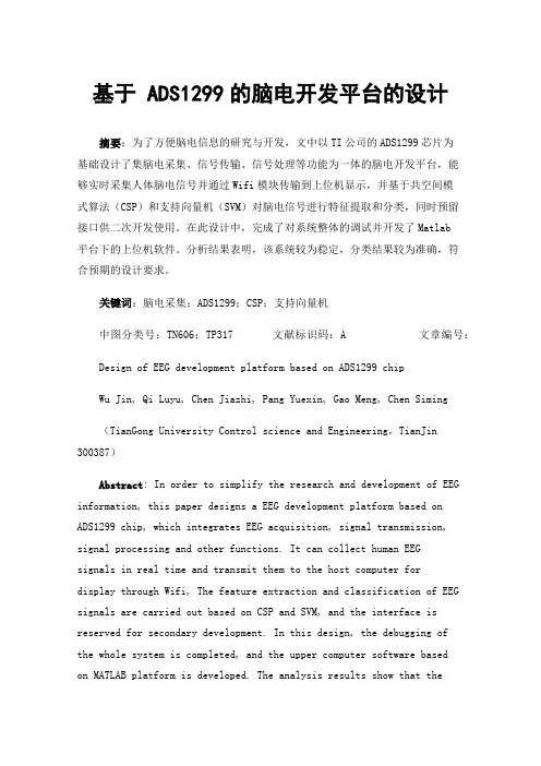 基于ADS1299的脑电开发平台的设计