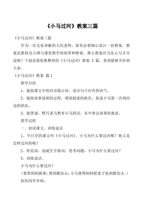 《小马过河》教案三篇