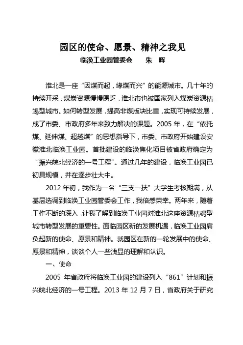 园区的使命、愿景、精神之我见