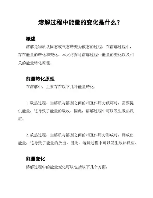 溶解过程中能量的变化是什么？