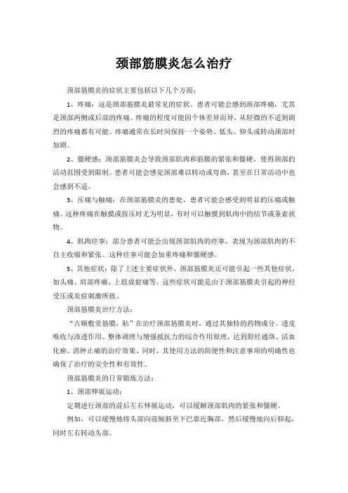 颈部筋膜炎怎么治疗