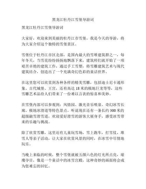 黑龙江牡丹江雪堡导游词