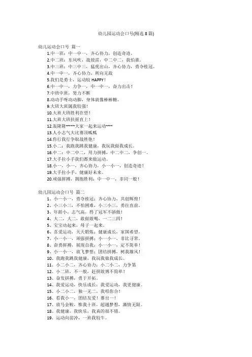 幼儿园运动会口号(精选8篇)