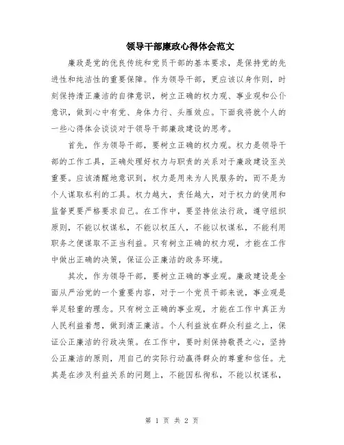 领导干部廉政心得体会范文