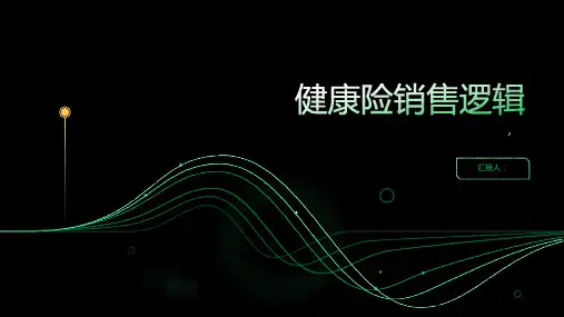健康险销售逻辑83961