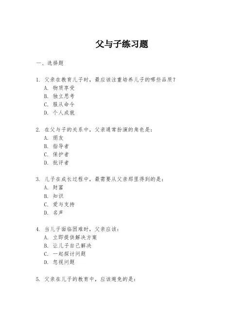 父与子练习题