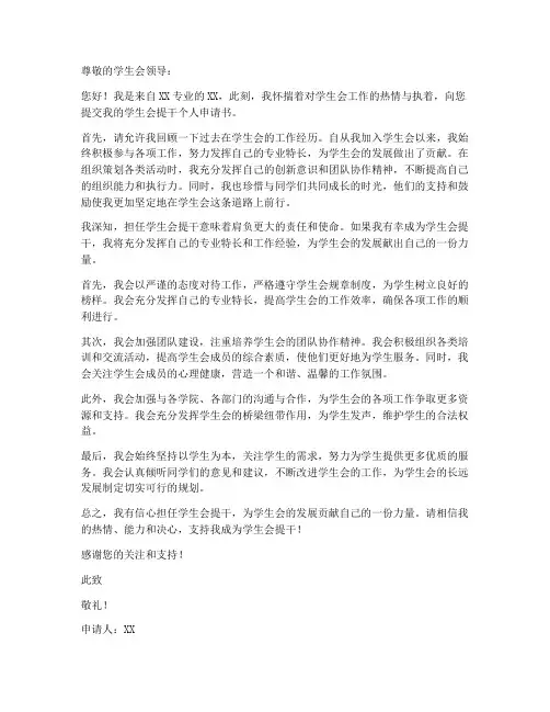 学生会提干个人申请书