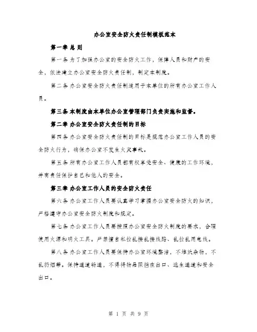 办公室安全防火责任制模板范本（三篇）