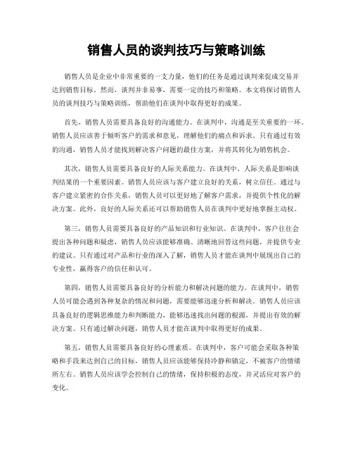 销售人员的谈判技巧与策略训练