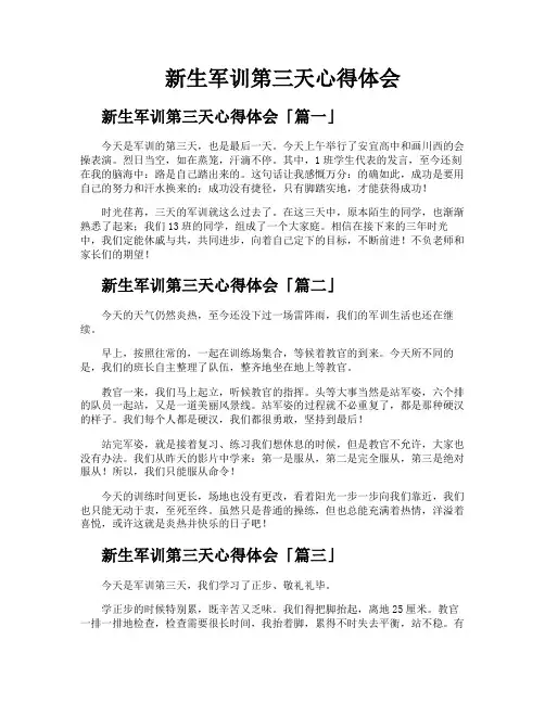 新生军训第三天心得体会