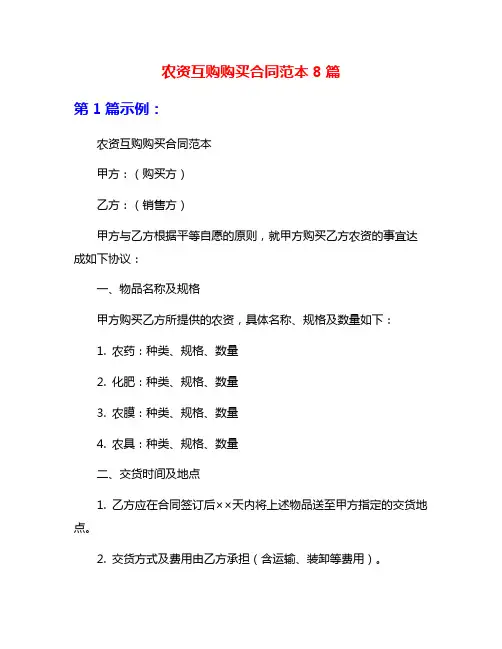 农资互购购买合同范本8篇