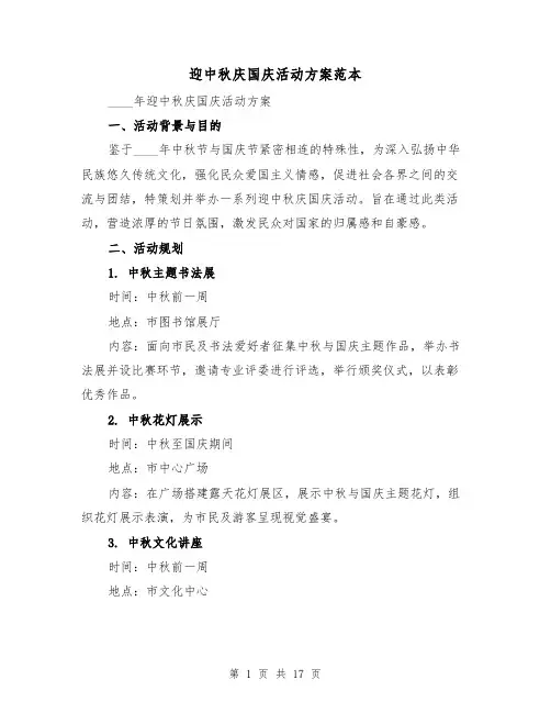 迎中秋庆国庆活动方案范本（6篇）