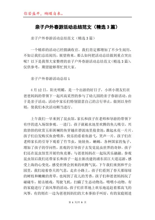 亲子户外春游活动总结范文(精选3篇)