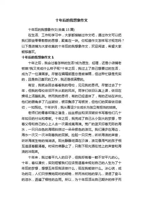 十年后的我想象作文
