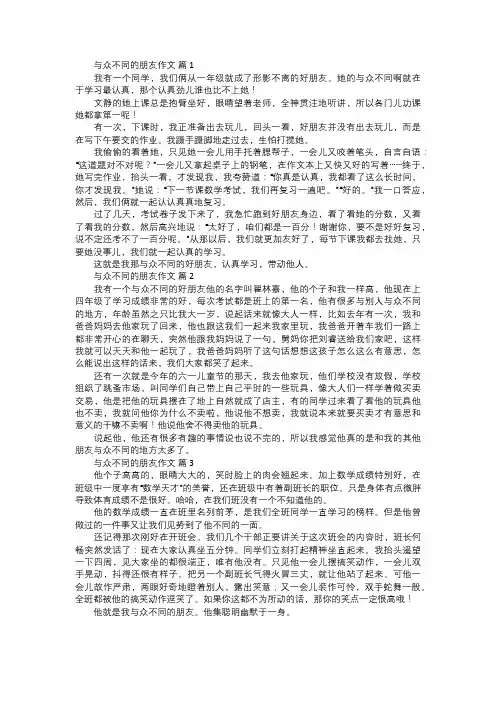 与众不同的朋友作文
