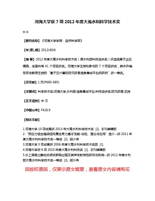 河海大学获7项2012年度大禹水利科学技术奖