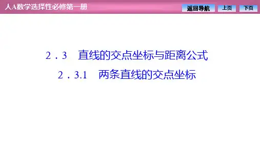 两条直线的交点坐标(上课课件)