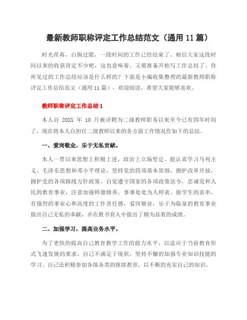 教师职称评定工作总结范文(11篇)
