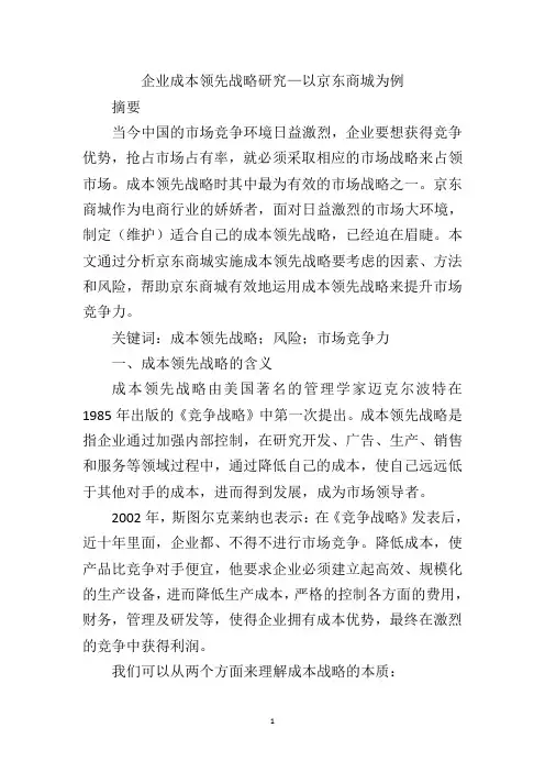 企业的成本领先战略研究-以京东为例