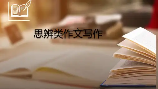 思辨类作文写作