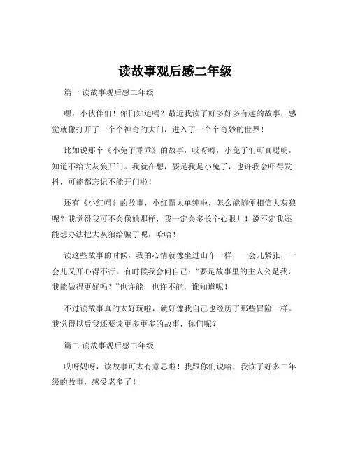 读故事观后感二年级