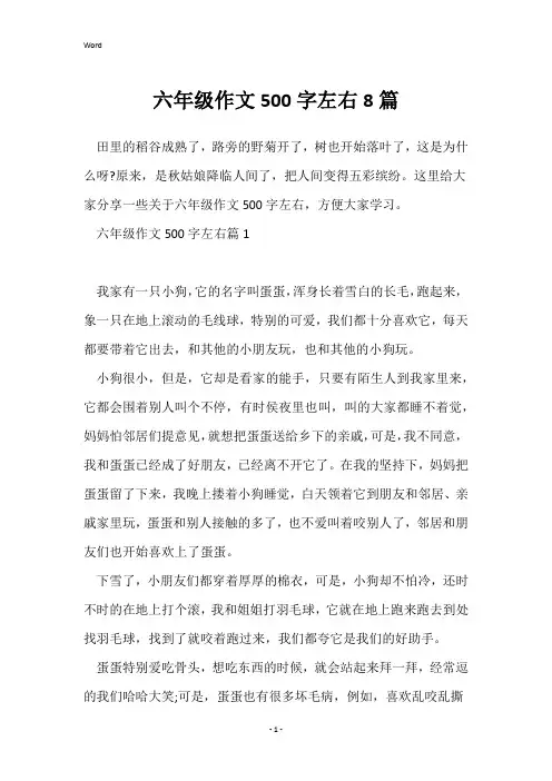六年级作文500字左右8篇