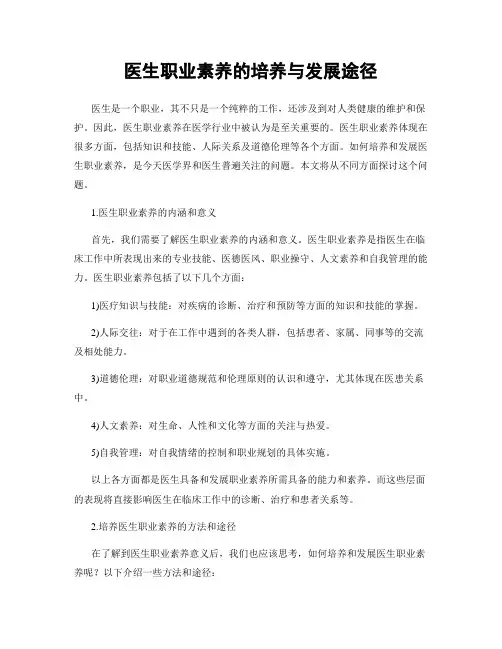 医生职业素养的培养与发展途径
