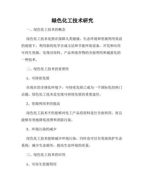 绿色化工技术研究