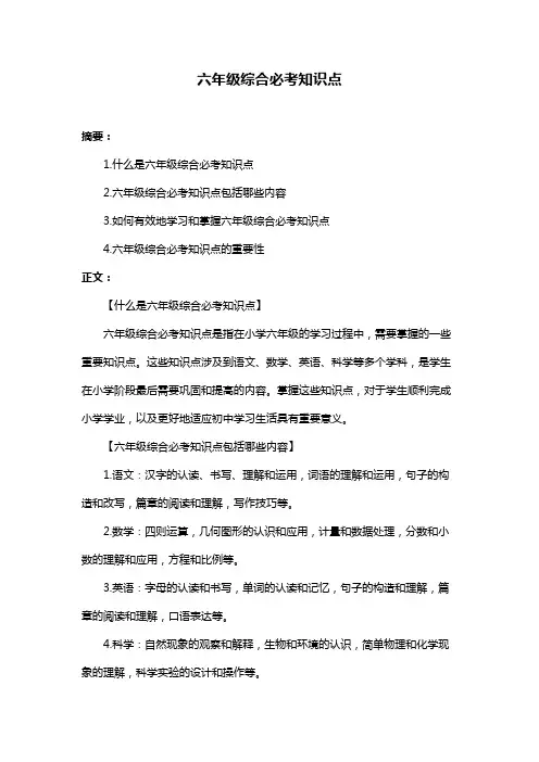六年级综合必考知识点