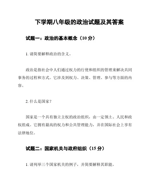 下学期八年级的政治试题及其答案