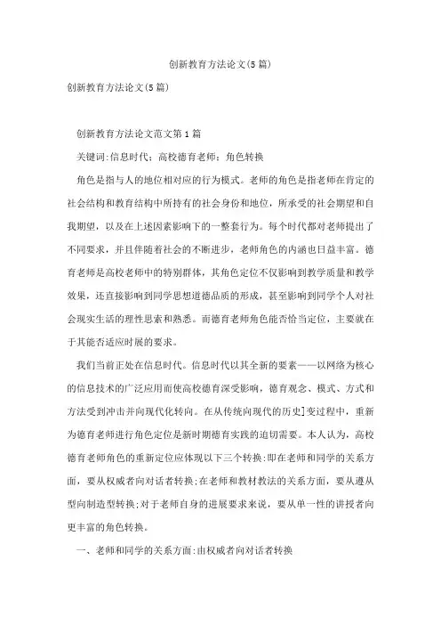 创新教育方法论文(5篇)