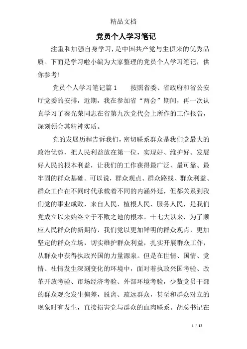 党员个人学习笔记