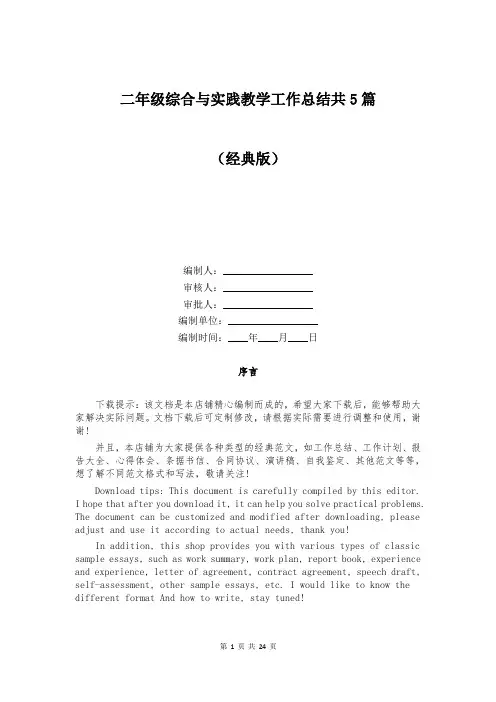二年级综合与实践教学工作总结共5篇