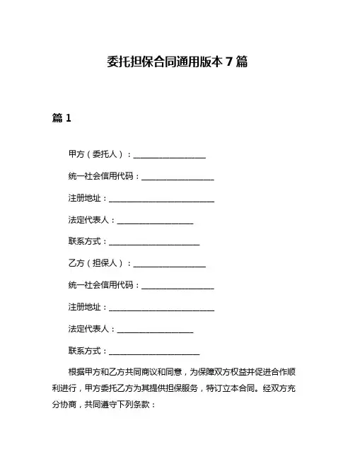 委托担保合同通用版本7篇