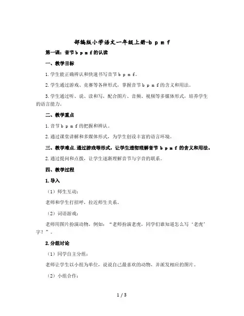 部编版小学语文一年级上册-b p m f 第一课时(教案)