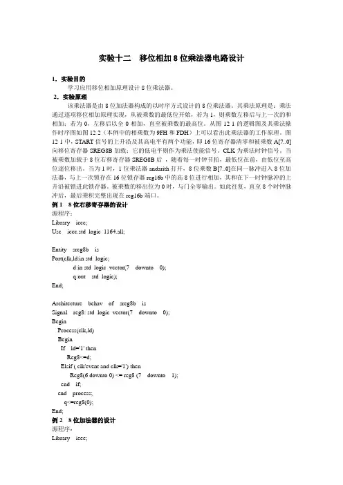 《可编程逻辑实验》实验十二  移位相加8位乘法器电路设计