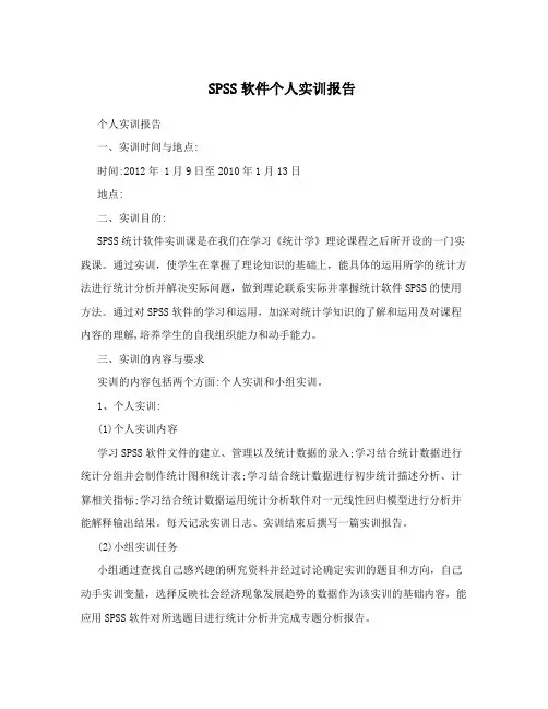 SPSS软件个人实训报告