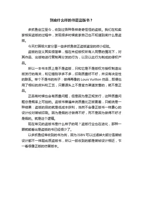 到底什么样的书是盗版书？