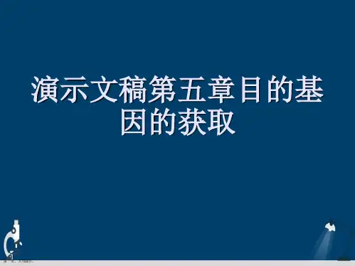 演示文稿第五章目的基因的获取