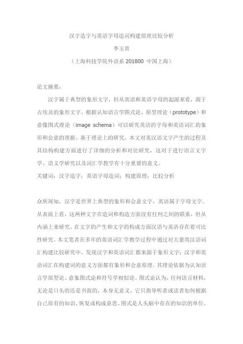 汉字造字与英语字母造词构建原理比较分析