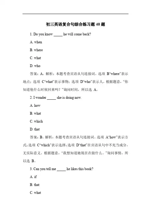 初三英语复合句综合练习题40题