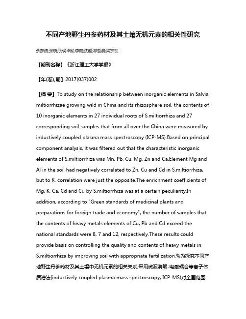 不同产地野生丹参药材及其土壤无机元素的相关性研究