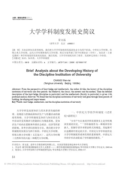 大学学科制度发展史简议