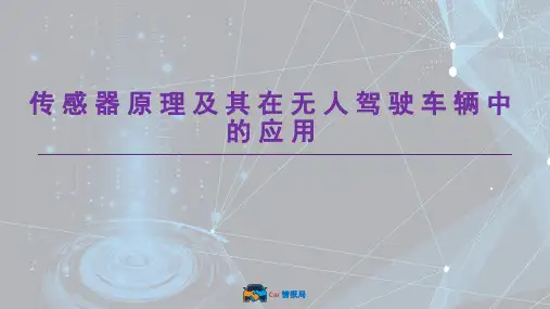第2章 无人驾驶车辆及其传感器系统