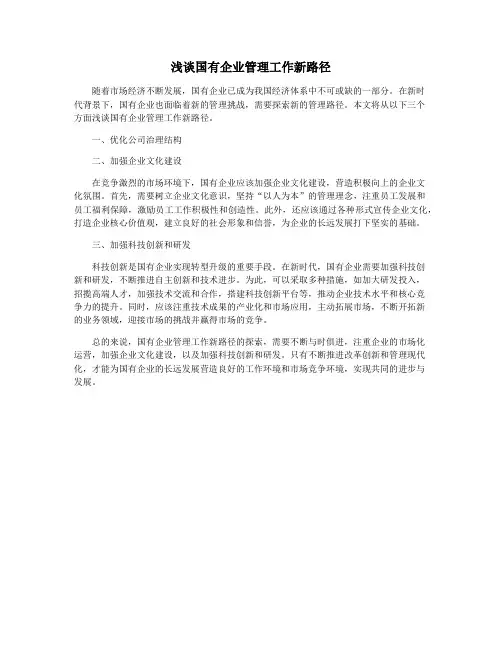 浅谈国有企业管理工作新路径